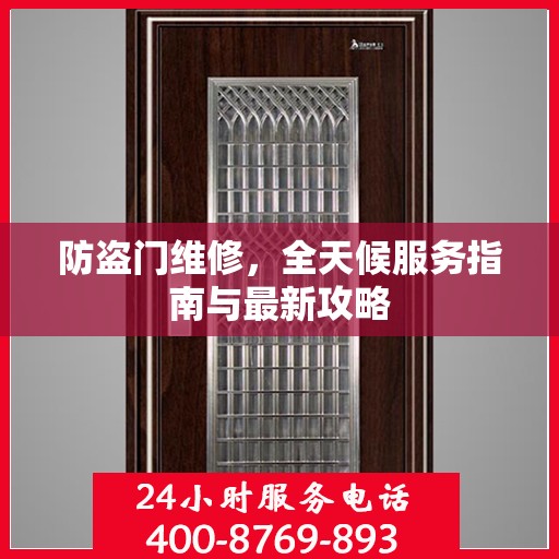 防盗门维修，全天候服务指南与最新攻略