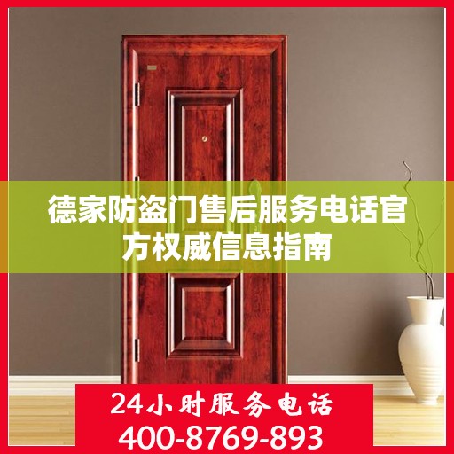 德家防盗门售后服务电话官方权威信息指南