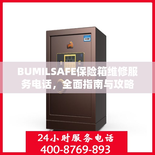 BUMILSAFE保险箱维修服务电话，全面指南与攻略