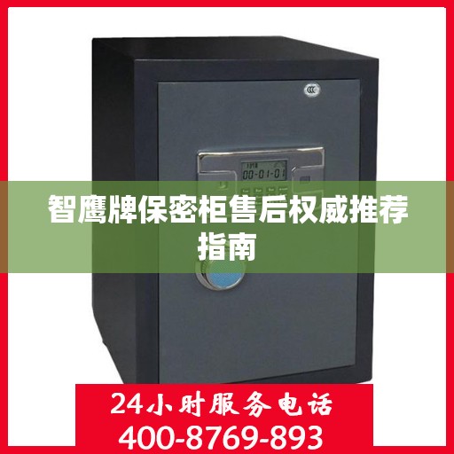 智鹰牌保密柜售后权威推荐指南