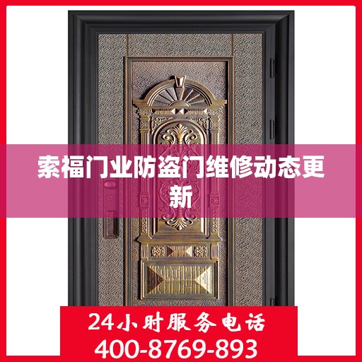 索福门业防盗门维修动态更新