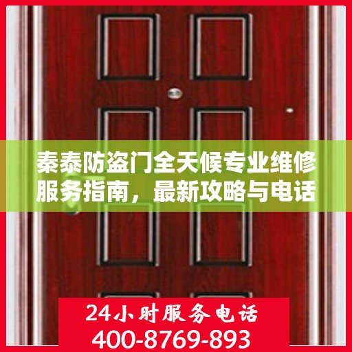 秦泰防盗门全天候专业维修服务指南，最新攻略与电话速查