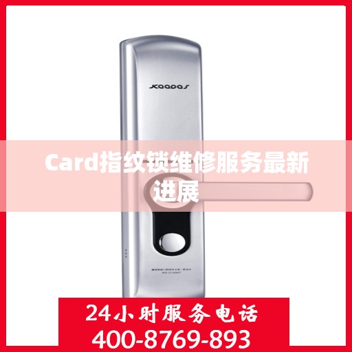 Card指纹锁维修服务最新进展