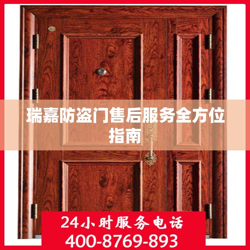 瑞嘉防盗门售后服务全方位指南