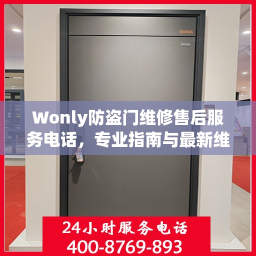 Wonly防盗门维修售后服务电话，专业指南与最新维修攻略