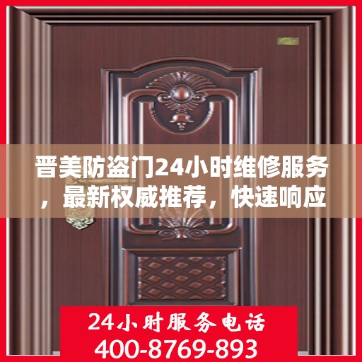 晋美防盗门24小时维修服务，最新权威推荐，快速响应保障安全