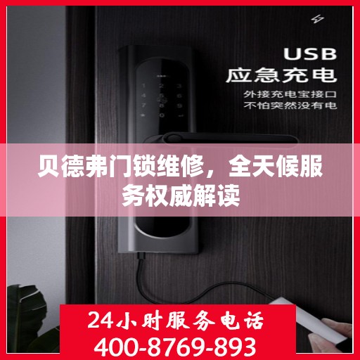 贝德弗门锁维修，全天候服务权威解读