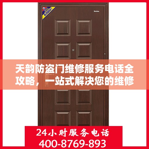 天韵防盗门维修服务电话全攻略，一站式解决您的维修需求