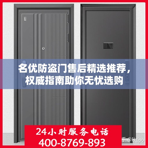 名优防盗门售后精选推荐，权威指南助你无忧选购
