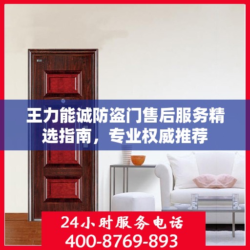 王力能诚防盗门售后服务精选指南，专业权威推荐