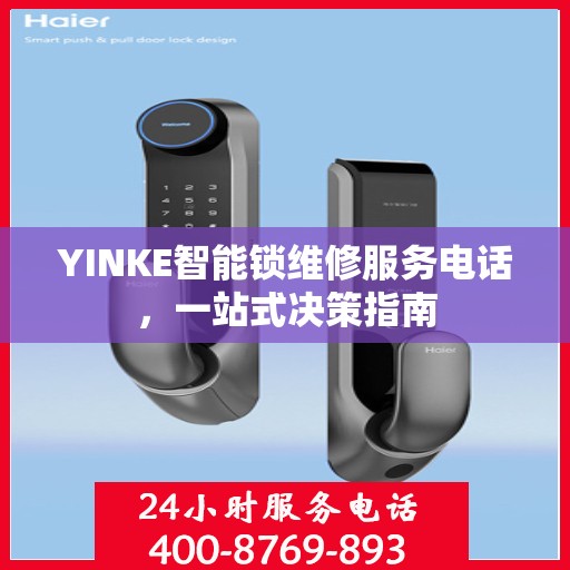 YINKE智能锁维修服务电话，一站式决策指南