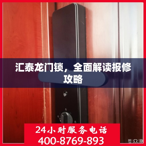 汇泰龙门锁，全面解读报修攻略