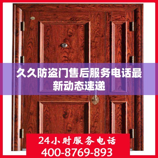 久久防盗门售后服务电话最新动态速递