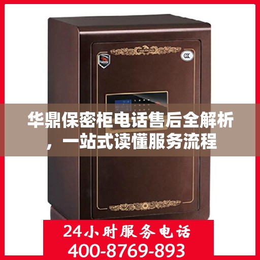 华鼎保密柜电话售后全解析，一站式读懂服务流程