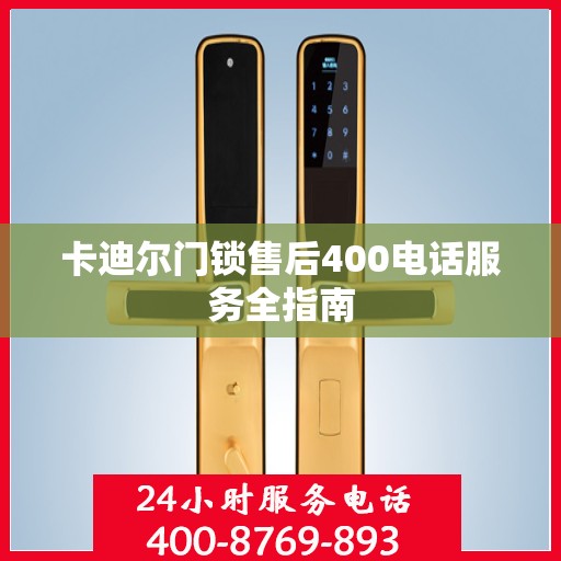 卡迪尔门锁售后400电话服务全指南