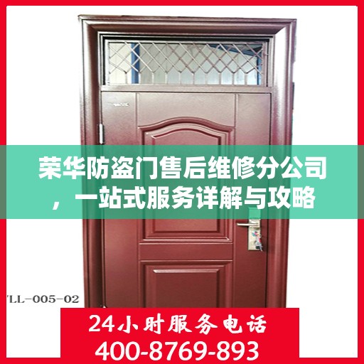 荣华防盗门售后维修分公司，一站式服务详解与攻略
