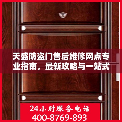 天盛防盗门售后维修网点专业指南，最新攻略与一站式服务支持