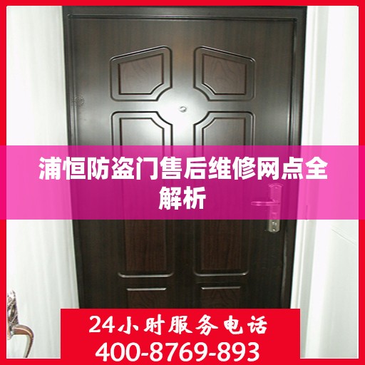 浦恒防盗门售后维修网点全解析
