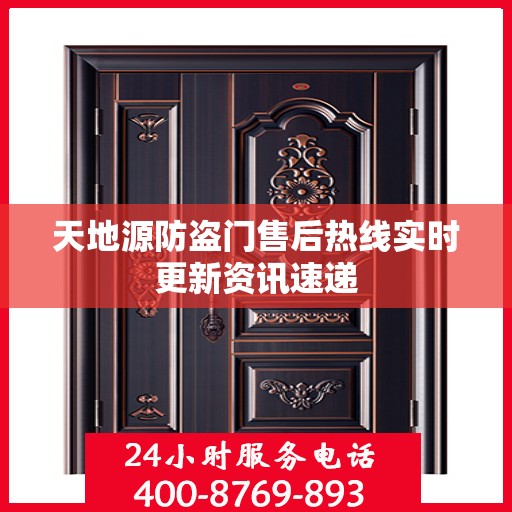 天地源防盗门售后热线实时更新资讯速递