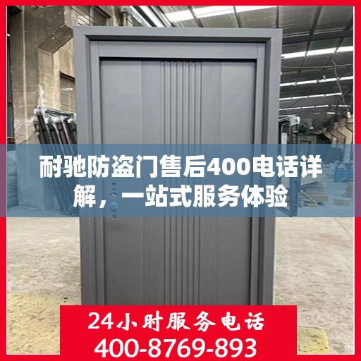 耐驰防盗门售后400电话详解，一站式服务体验