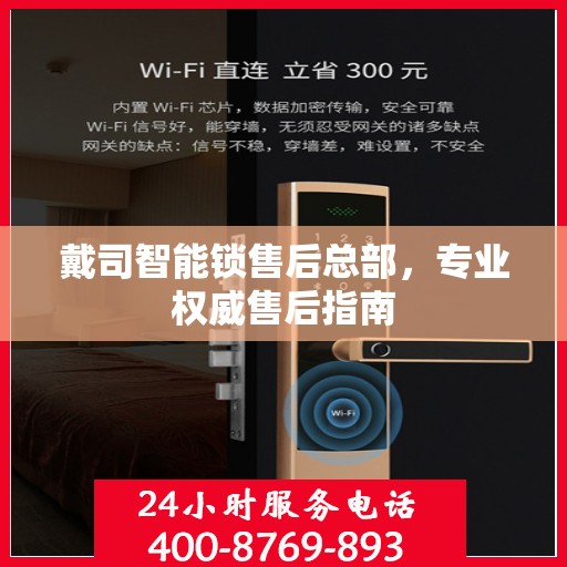 戴司智能锁售后总部，专业权威售后指南