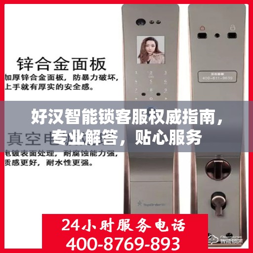 好汉智能锁客服权威指南，专业解答，贴心服务