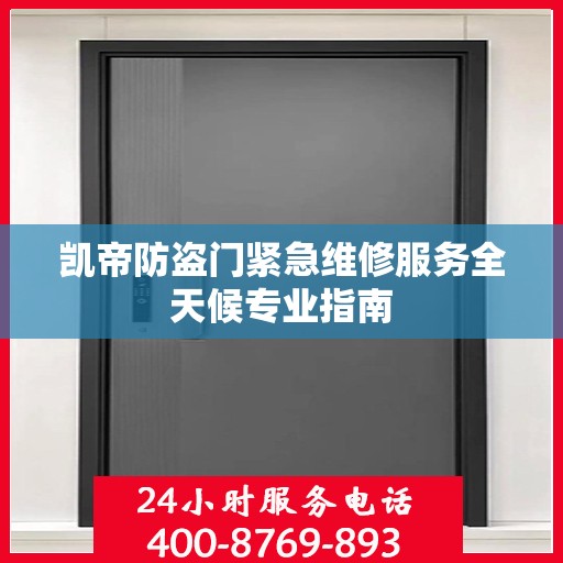 凯帝防盗门紧急维修服务全天候专业指南