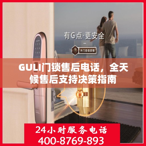 GULI门锁售后电话，全天候售后支持决策指南