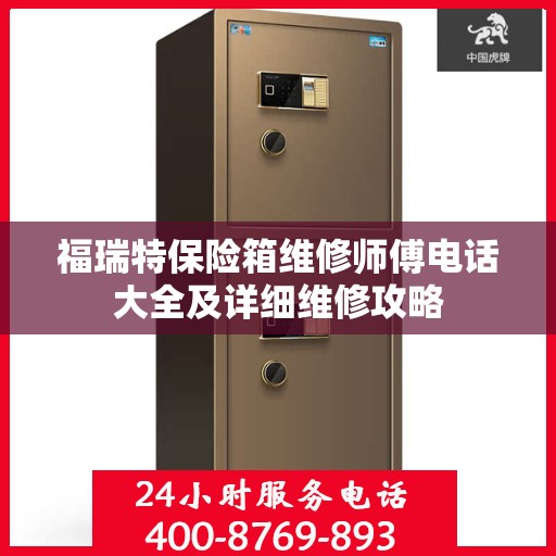 福瑞特保险箱维修师傅电话大全及详细维修攻略