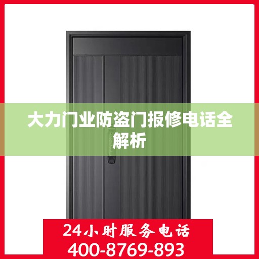 大力门业防盗门报修电话全解析