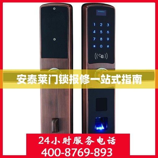 安泰莱门锁报修一站式指南