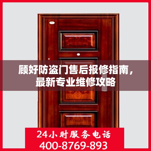 顾好防盗门售后报修指南，最新专业维修攻略