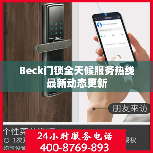 Beck门锁全天候服务热线最新动态更新