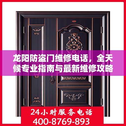 龙阳防盗门维修电话，全天候专业指南与最新维修攻略