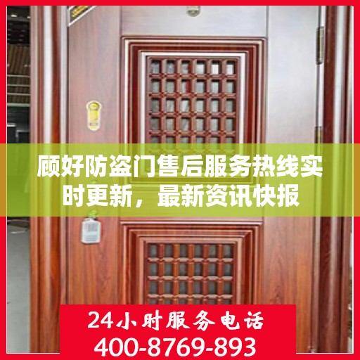 顾好防盗门售后服务热线实时更新，最新资讯快报