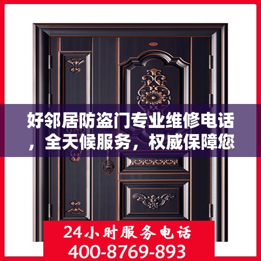 好邻居防盗门专业维修电话，全天候服务，权威保障您的安全之门