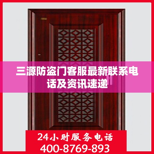 三源防盗门客服最新联系电话及资讯速递