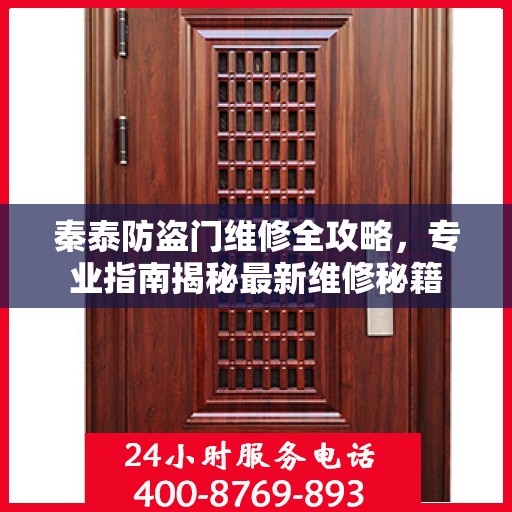 秦泰防盗门维修全攻略，专业指南揭秘最新维修秘籍