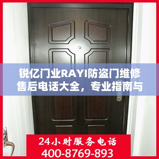 锐亿门业RAYI防盗门维修售后电话大全，专业指南与最新攻略