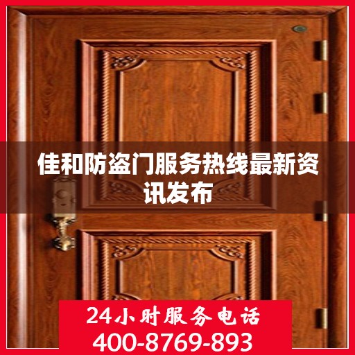 佳和防盗门服务热线最新资讯发布