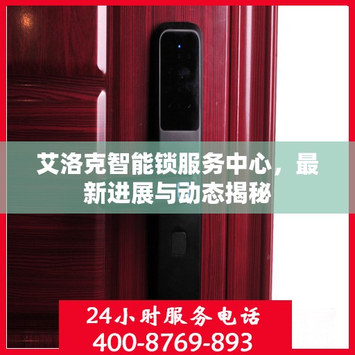 艾洛克智能锁服务中心，最新进展与动态揭秘