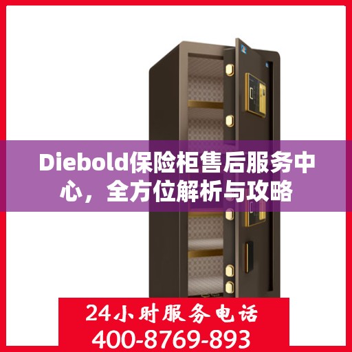 Diebold保险柜售后服务中心，全方位解析与攻略