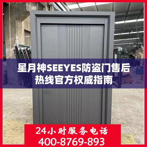 星月神SEEYES防盗门售后热线官方权威指南