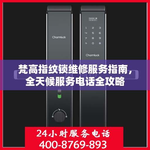 梵高指纹锁维修服务指南，全天候服务电话全攻略