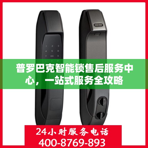 普罗巴克智能锁售后服务中心，一站式服务全攻略