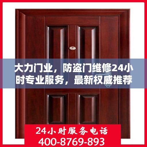 大力门业，防盗门维修24小时专业服务，最新权威推荐快速响应