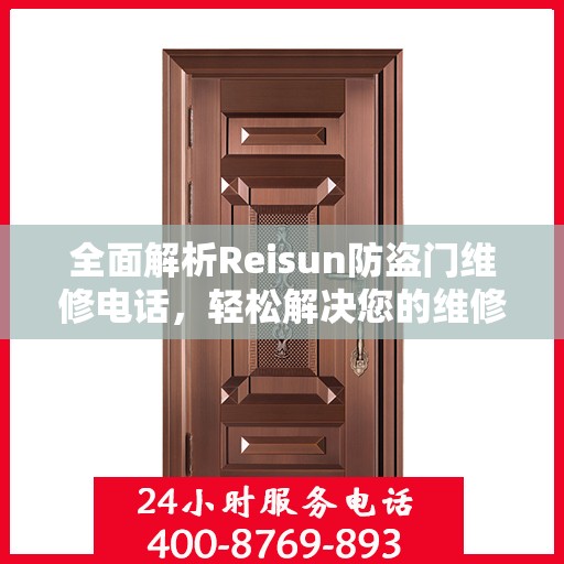 全面解析Reisun防盗门维修电话，轻松解决您的维修难题！