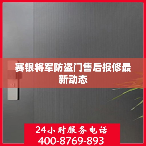 赛银将军防盗门售后报修最新动态