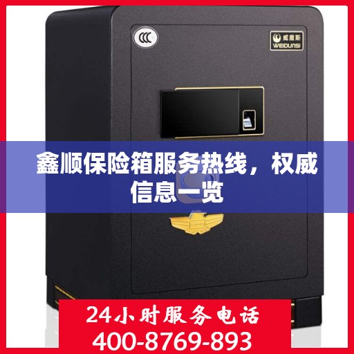 鑫顺保险箱服务热线，权威信息一览