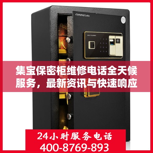 集宝保密柜维修电话全天候服务，最新资讯与快速响应维修支持